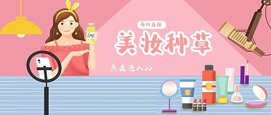 每日直播美妆种草粉色蓝色插画风公众号封面图