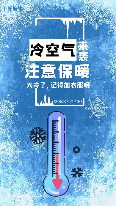 寒潮来袭注意保暖降温预警蓝色简约风海报