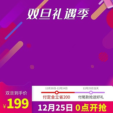 元旦圣诞双旦礼遇季紫色渐变电商主图直通车