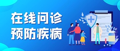 健康医疗在线问诊蓝色简约风公众号首图