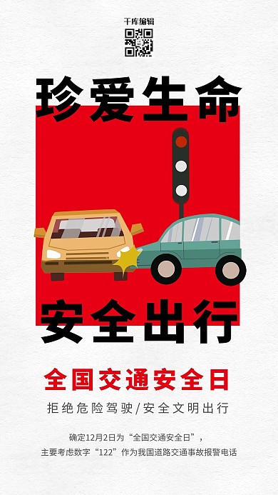 全国交通安全日汽车红色简约海报