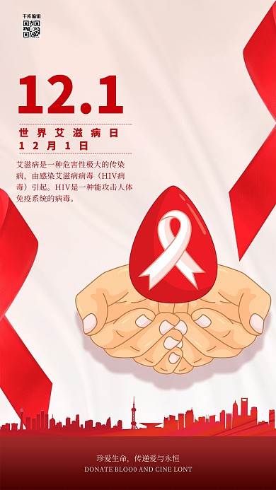 艾滋病日12.1红色简约海报