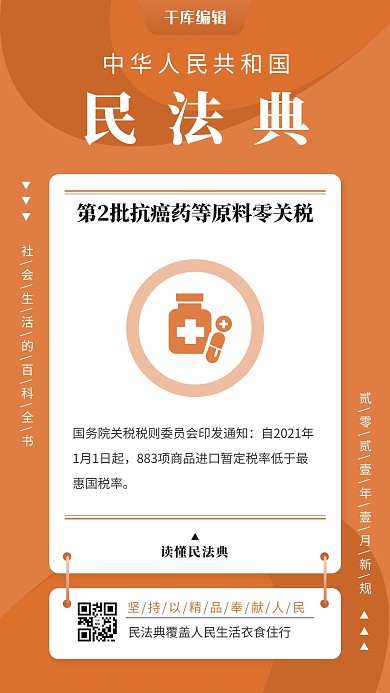 民法典药物剪影橙色简约风手机海报