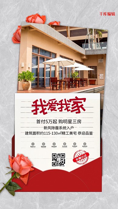 房地产我爱我家红色简约海报