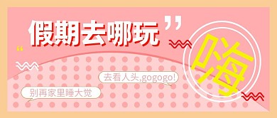 假期去哪玩点波浪粉甜美公众号首图