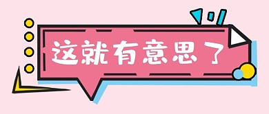这就有意思了今日话题粉色简约公众号首图