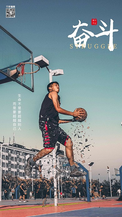 奋斗篮球正能量青色摄影图海报
