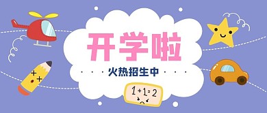 开学啦飞机云朵汽车紫色粉色卡通公众号首图