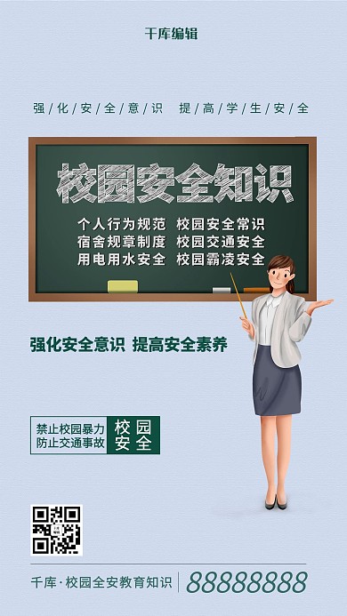 校园安全知识老师绿色简约海报