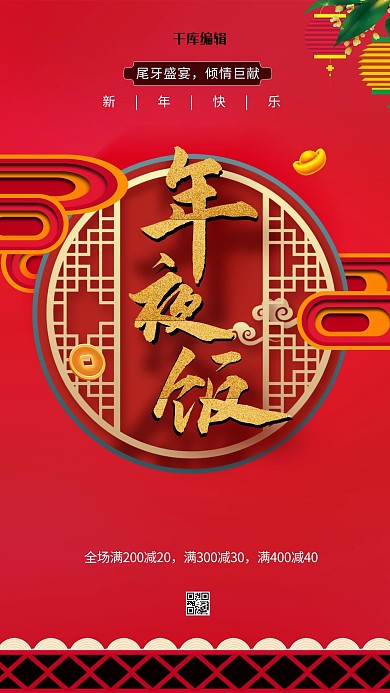 千库编辑原创元素年夜饭过年红色中国风海报