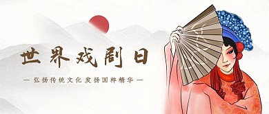 世界戏剧日戏剧人物红色中国风公众号首图
