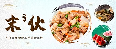 今日末伏羊肉西瓜茶彩色中国风公众号首图