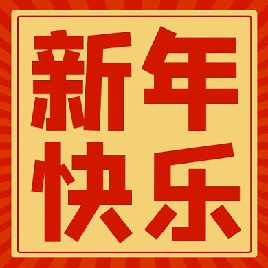 春节新年快乐红色喜庆公众号次图