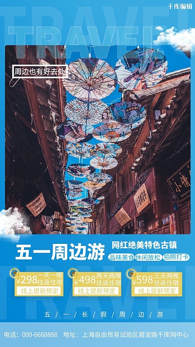 五一长假周边游蓝色图文海报