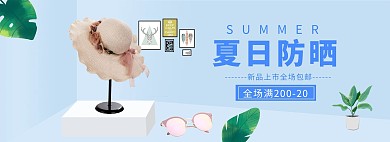 夏季防晒帽活动蓝色简约电商全屏banner