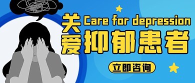 关爱抑郁患者蓝色公众号首图