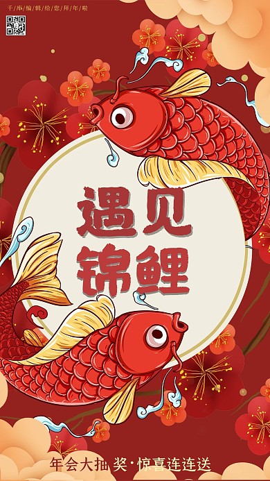 千库编辑原创年会抽奖红色喜庆海报