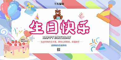 生日快乐蛋糕粉色卡通展板