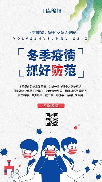 冬季疫情人物白色创意海报