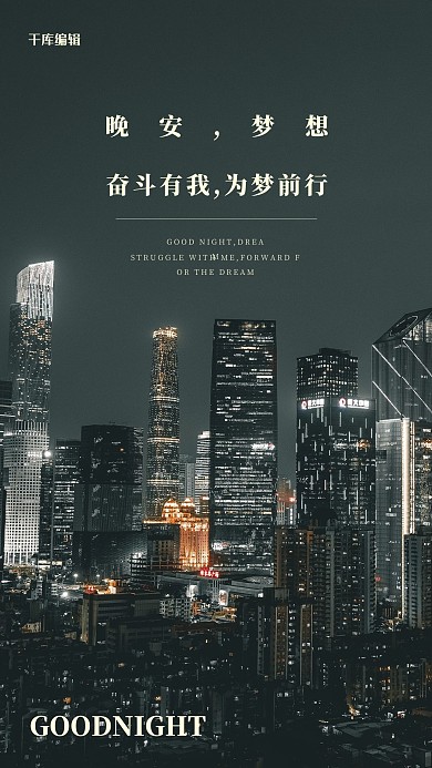 晚安励志城市黑色简约海报
