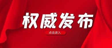 官方发布权威发布红色简约公众号封面图