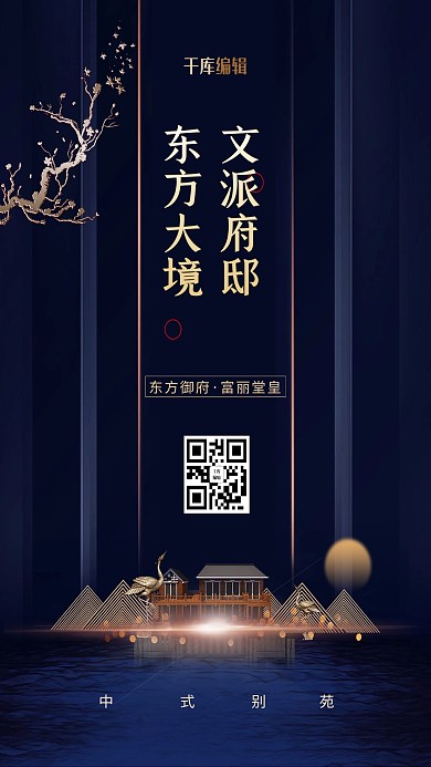 地产中式房屋深蓝色中式海报