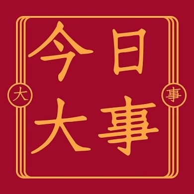 热点今日大事红色复古风公众号次图