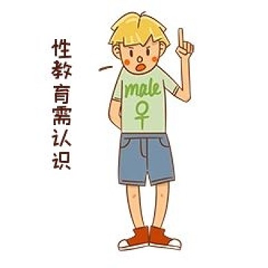 男孩性安全教育性教育需认识