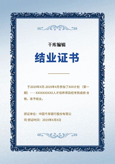 蓝色欧式结业证书