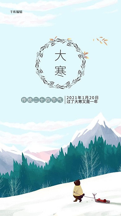 大寒山水熊浅绿色插画海报