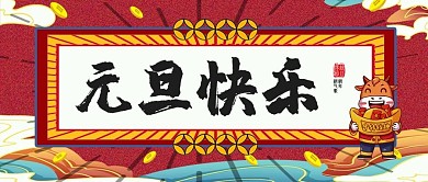 元旦快乐公众号首图祥云红色喜庆中国元素公众号首图