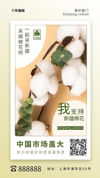 支持新疆棉花米黄色摄影图海报