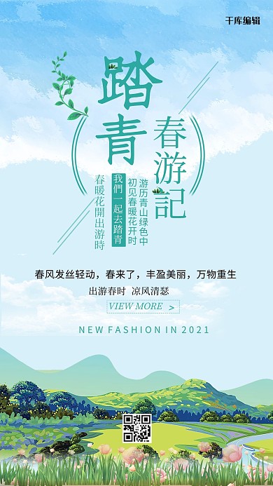 踏青春游记文艺清新海报