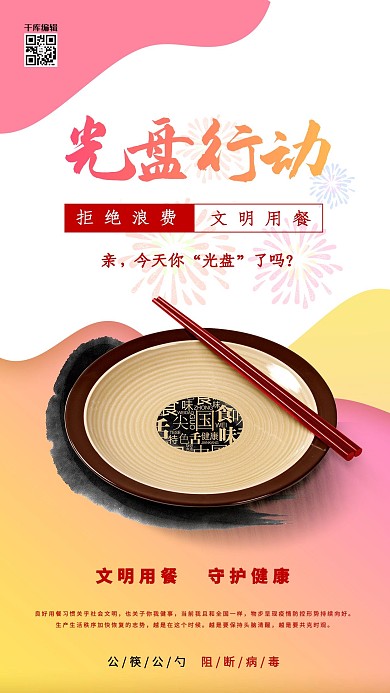 文明用餐光盘粉色简约海报