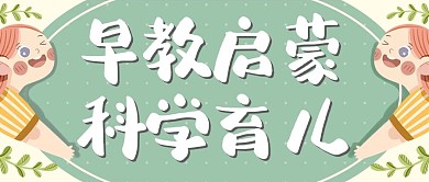 早教启蒙科学育儿彩色卡通公众号首图