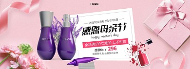 感恩母亲节化妆品粉色小清新电商全屏banner