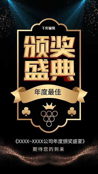 颁奖典礼光黑金商务海报