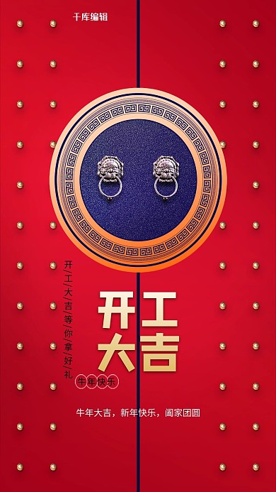 开工大吉门环红色创意海报