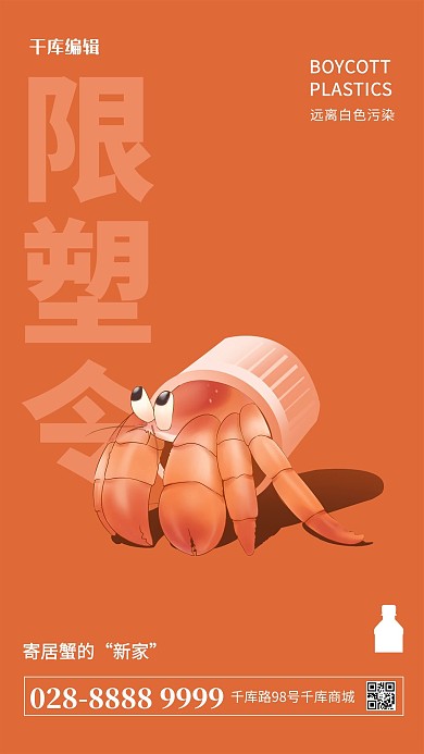 橙色极简限塑令寄居蟹海报