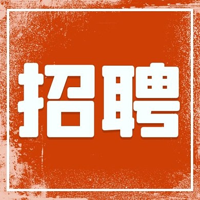 招聘边框墨点红色中国风公众号次图