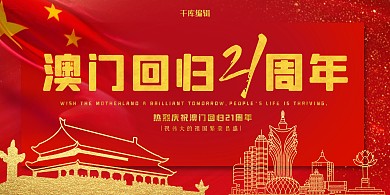 澳门回归21周年红色纪念日展板