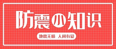 防震小知识简约风防震红色简约风公众号首图