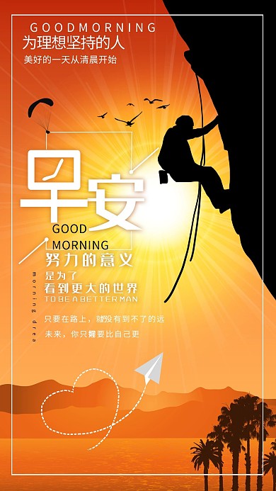 早安励志努力坚持攀登宣传海报