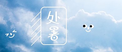 处暑蓝天白云蓝白趣味创意公众号首图