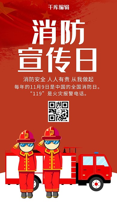 红色卡通消防宣传日海报