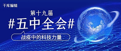 五中全会地球蓝色科技渐变公众号首图
