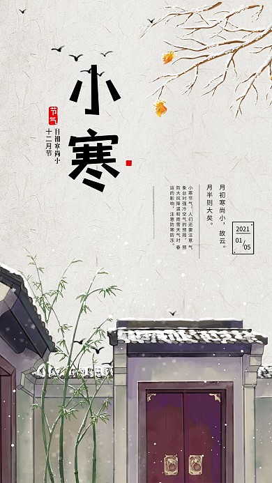 二十四节气小寒浅色古典海报