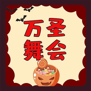 万圣节舞会棕色大字新媒体公众号次图