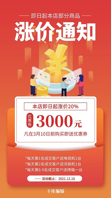 涨价通知金币橙红色简约风手机海报