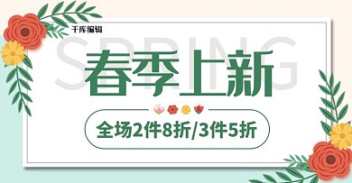 春季上新矢量花蓝色清新横版海报